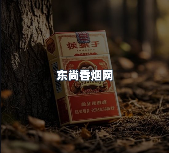 关于东尚香烟网